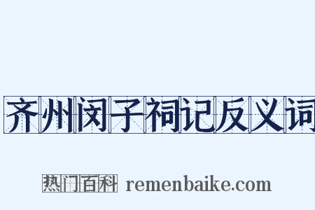 齐州闵子祠记反义词是什么意思的图片